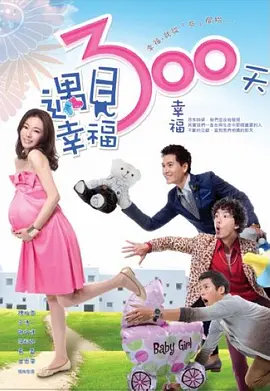 遇见幸福300天全集