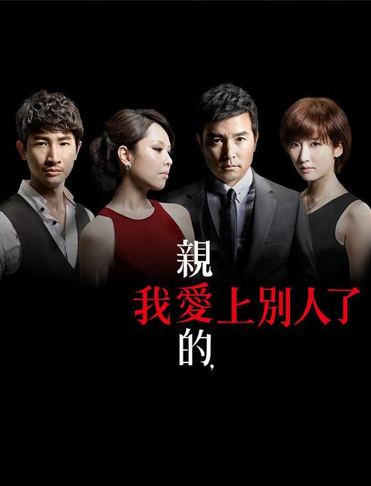 亲爱的，我爱上别人了全集