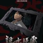 诡水疑云全集