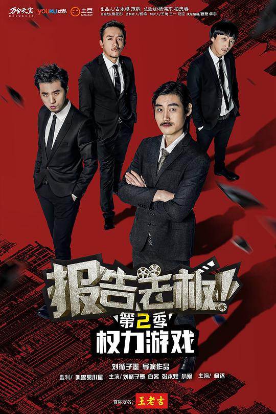 报告老板 第二季全集