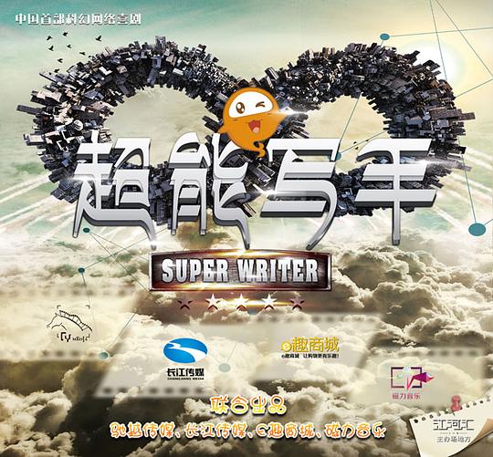 超能写手全集