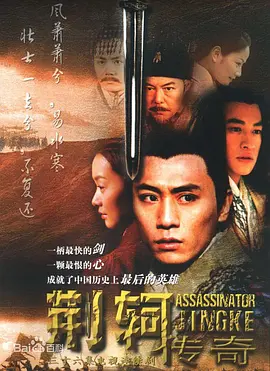 荆轲传奇全集