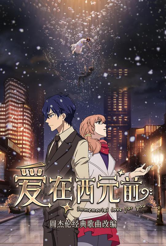 爱在西元前全集