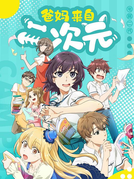 爸妈来自二次元全集