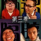 麻辣隔壁 第三季全集