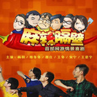 麻辣隔壁 第二季全集