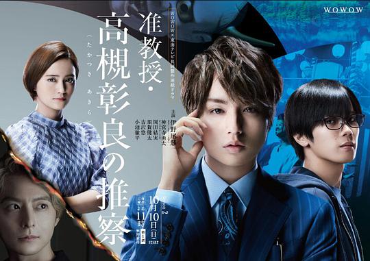 准教授‧高槻彰良的推测 第二季全集