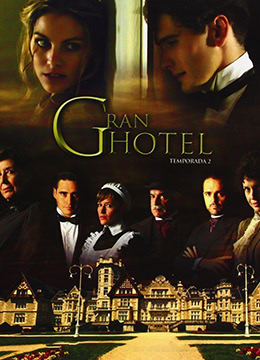 大饭店 第二季全集