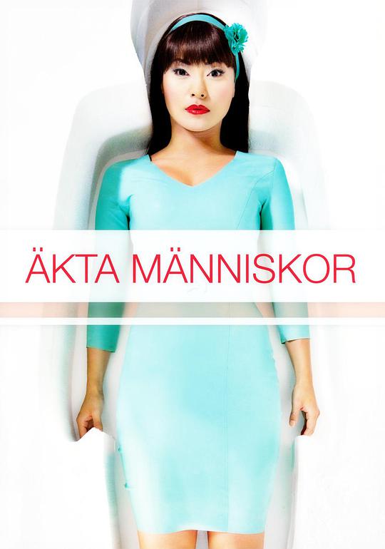 真实的人类 第一季 （2012)全集