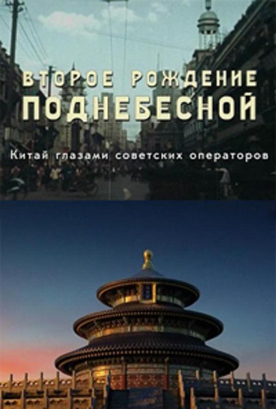 中国的重生全集