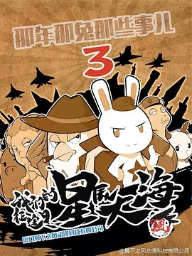 那年那兔那些事 第三季全集