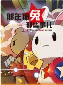 那年那兔那些事儿 第二季全集