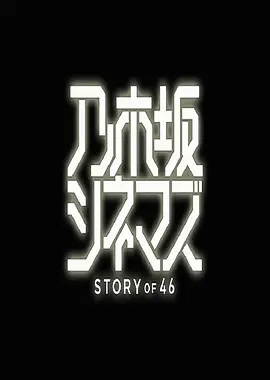 乃木坂电影院～STORY of 46全集