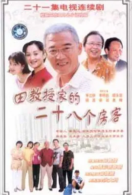 田教授家的二十八个房客全集