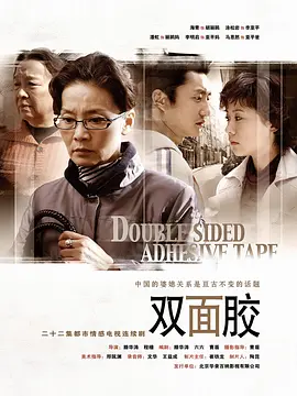 双面胶全集