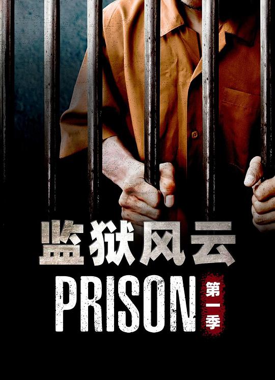 监狱风云 第一季全集