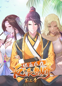 被迫成为反派赘婿 第三季全集