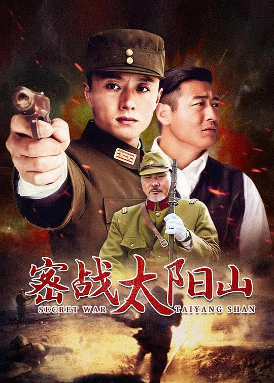 密战太阳山全集