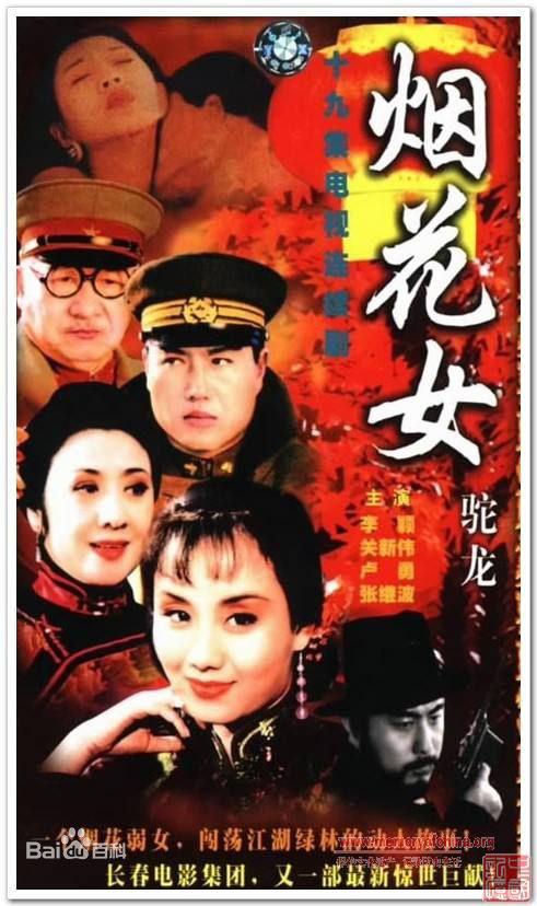 烟花女驼龙全集