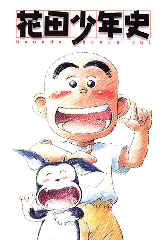 花田少年史全集