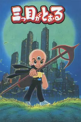 三眼神童国语全集