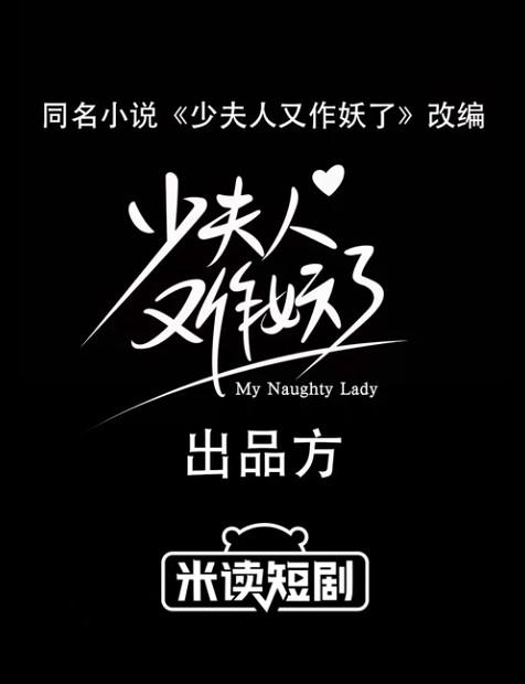 少夫人又作妖了全集