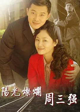 阳光灿烂周三强全集
