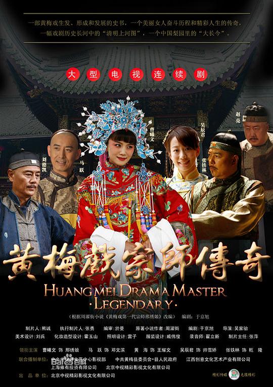 黄梅戏宗师传奇全集