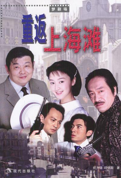 重返上海滩全集