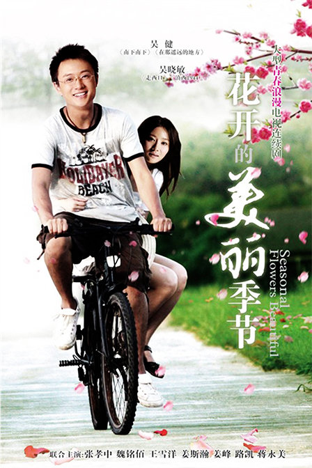 花开的美丽季 节全集