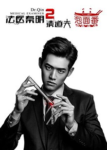 法医秦明2泡面番全集