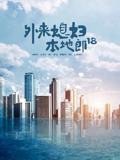 外来媳妇本地郎18全集