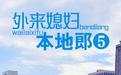 外来媳妇本地郎5全集