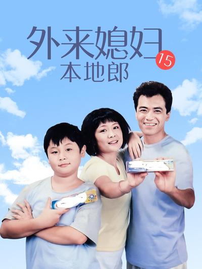 外来媳妇本地郎15全集