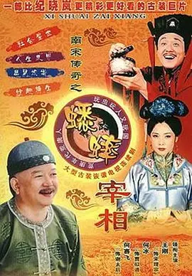 南宋传奇之蟋蟀宰相全集