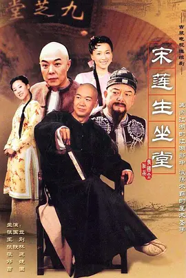 宋莲生坐堂全集