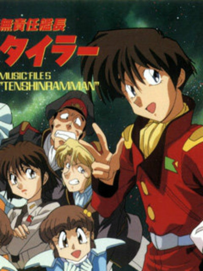 无责任舰长OVA全集