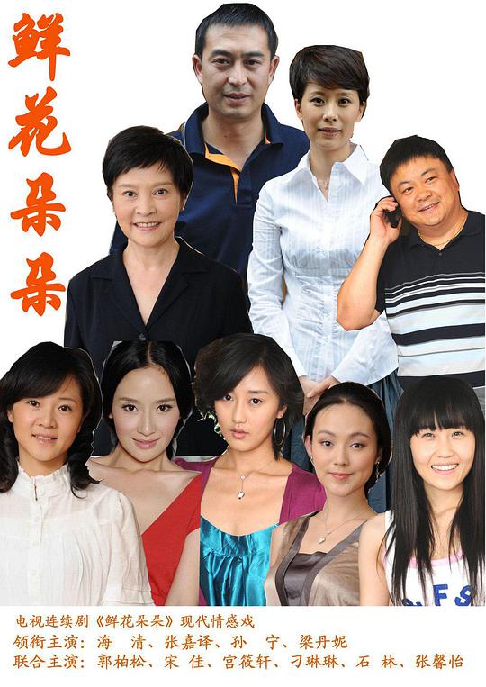 鲜花朵朵全集