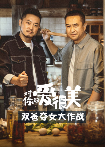 对你的爱很美双爸夺女大作战全集