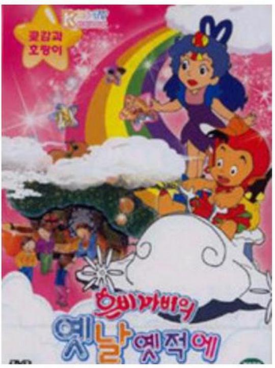 很久很久以前国语全集