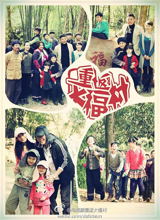 重返大福村全集