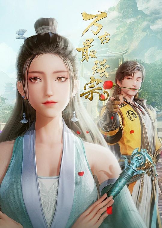 万古最强宗 第一季全集