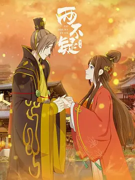 两不疑 第二季全集