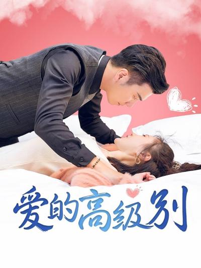 爱的高级别全集