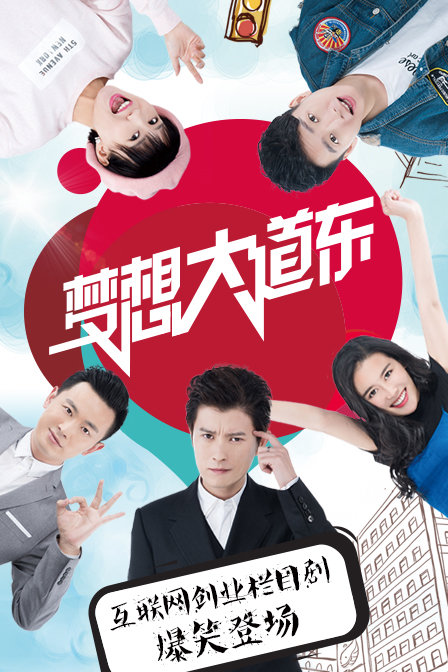 梦想大道东 第一季全集