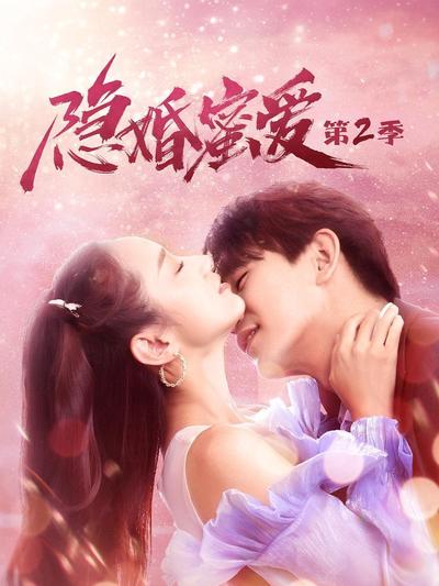 隐婚蜜爱 第二季全集
