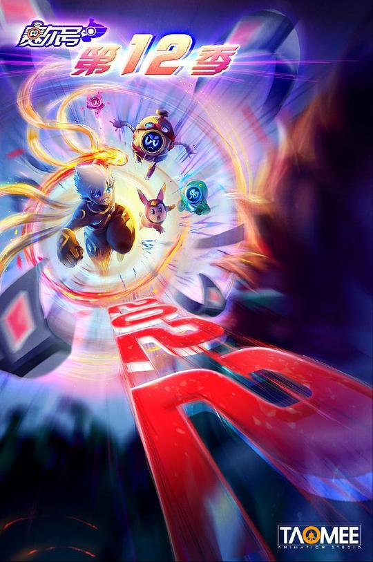 赛尔号 第12季 焰宇战神全集