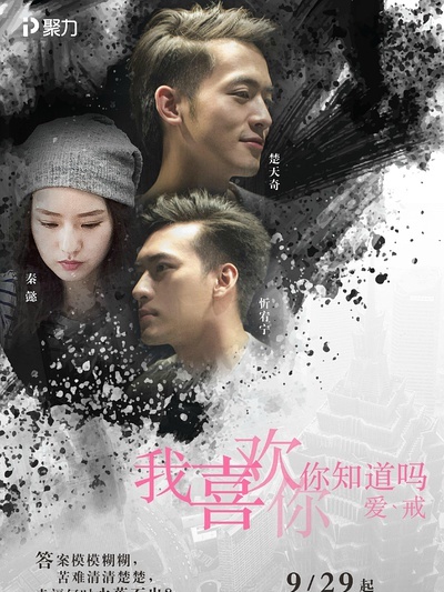 我喜欢你，你知道吗全集