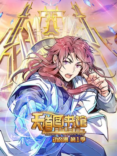 天道图书馆 第一季全集