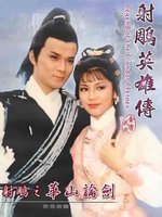 射雕英雄传之华山论剑全集